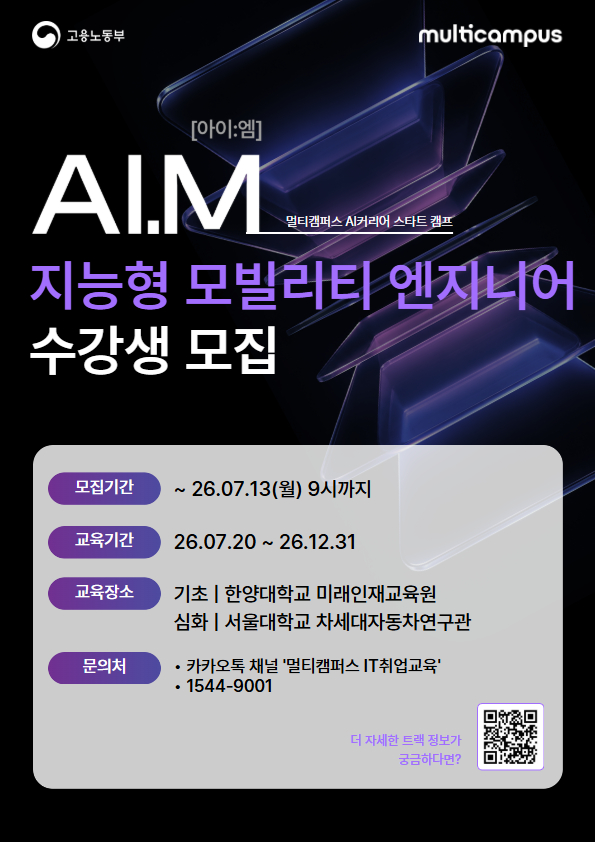 [멀티캠퍼스 부트캠프 아이엠] 지능형 모빌리티 엔지니어 트랙 수강생 모집